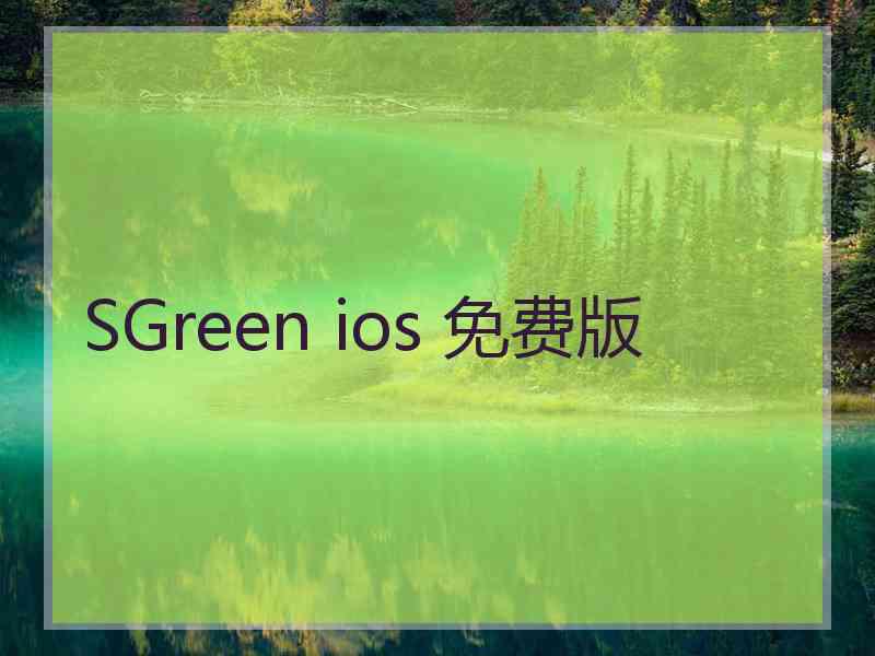 SGreen ios 免费版