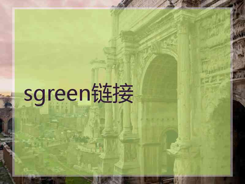 sgreen链接