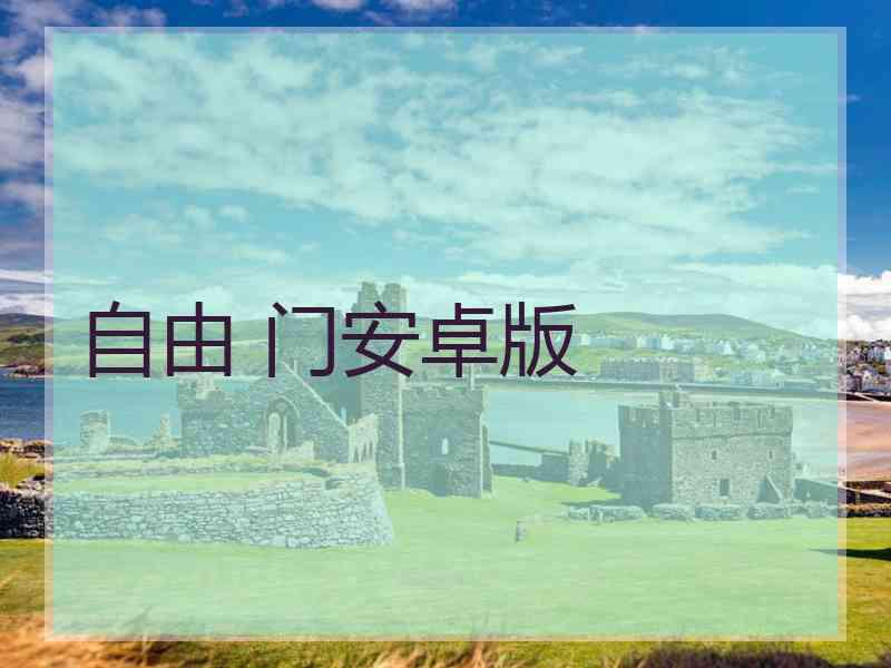 自由 门安卓版