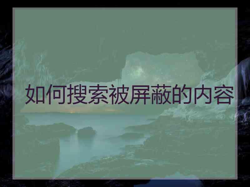 如何搜索被屏蔽的内容