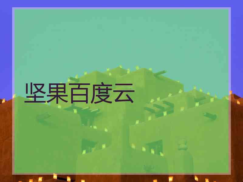坚果百度云