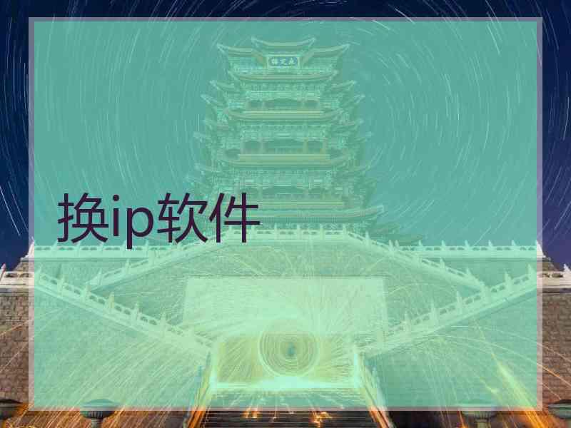换ip软件