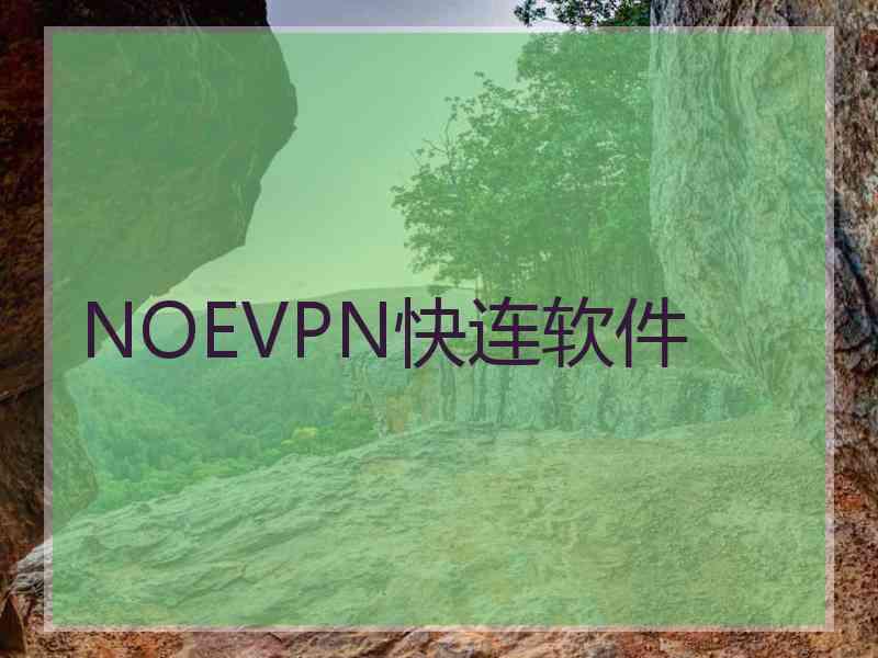 NOEVPN快连软件