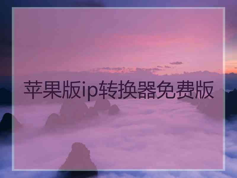 苹果版ip转换器免费版
