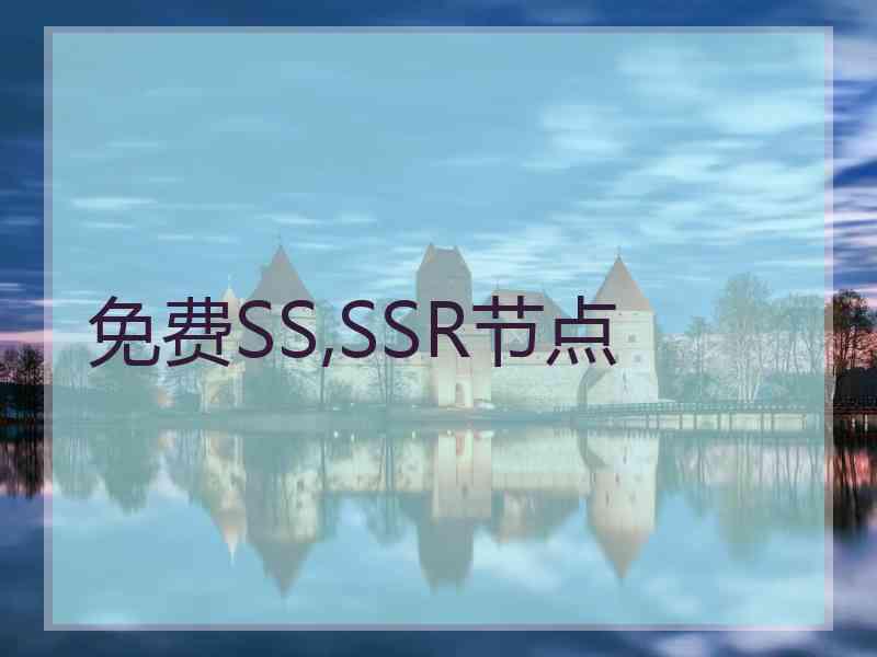 免费SS,SSR节点