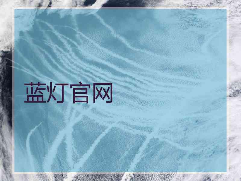蓝灯官网