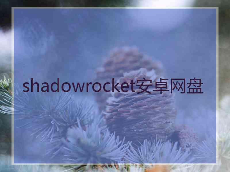 shadowrocket安卓网盘