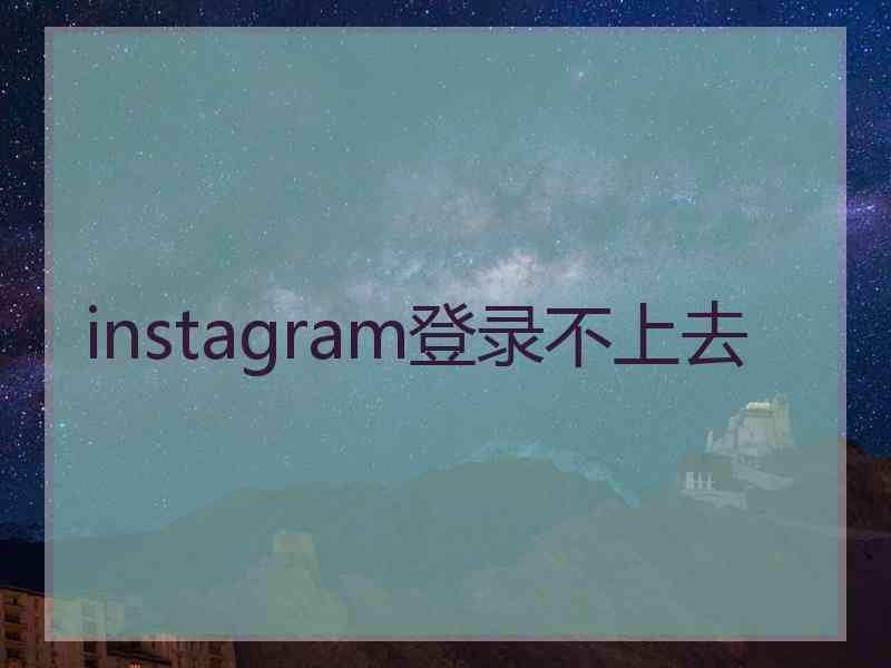 instagram登录不上去