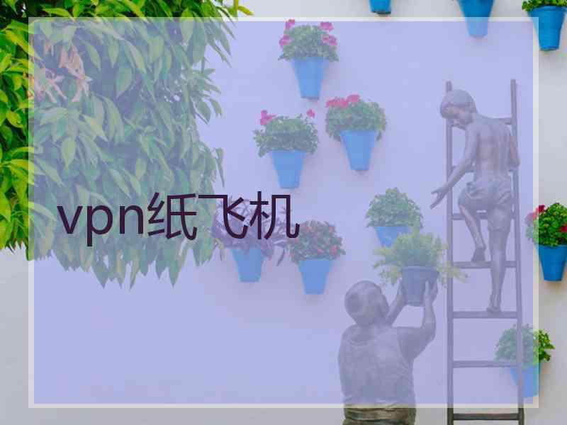 vpn纸飞机