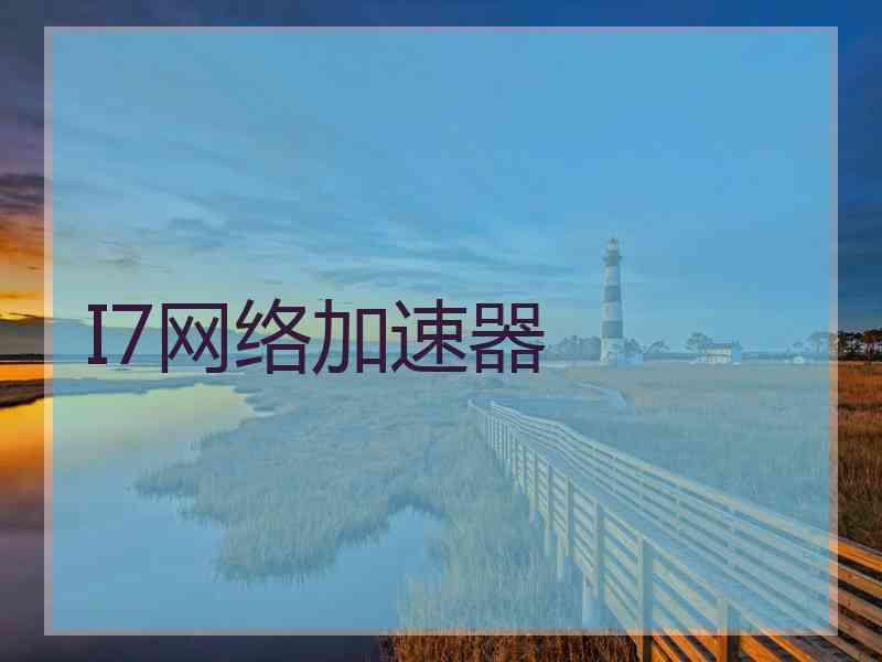 I7网络加速器