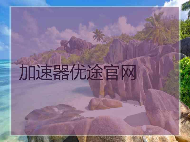 加速器优途官网