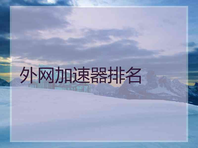 外网加速器排名