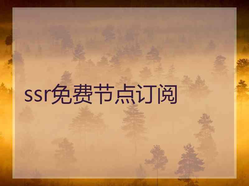 ssr免费节点订阅