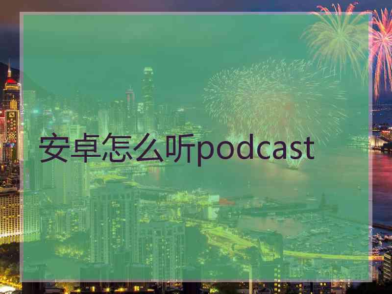 安卓怎么听podcast