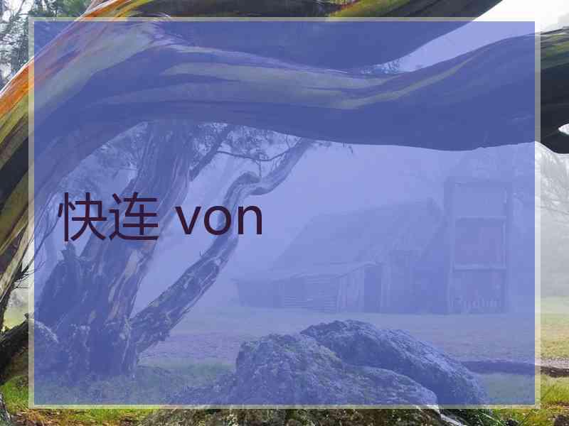 快连 von