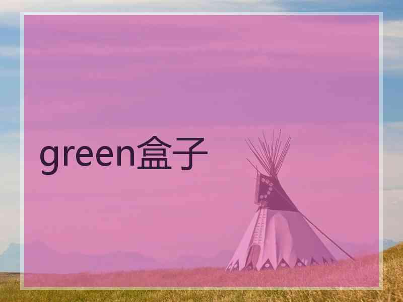 green盒子
