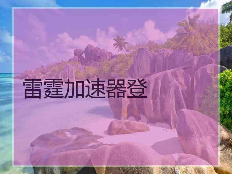 雷霆加速器登