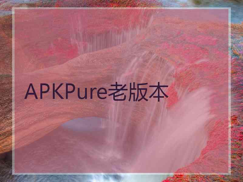 APKPure老版本
