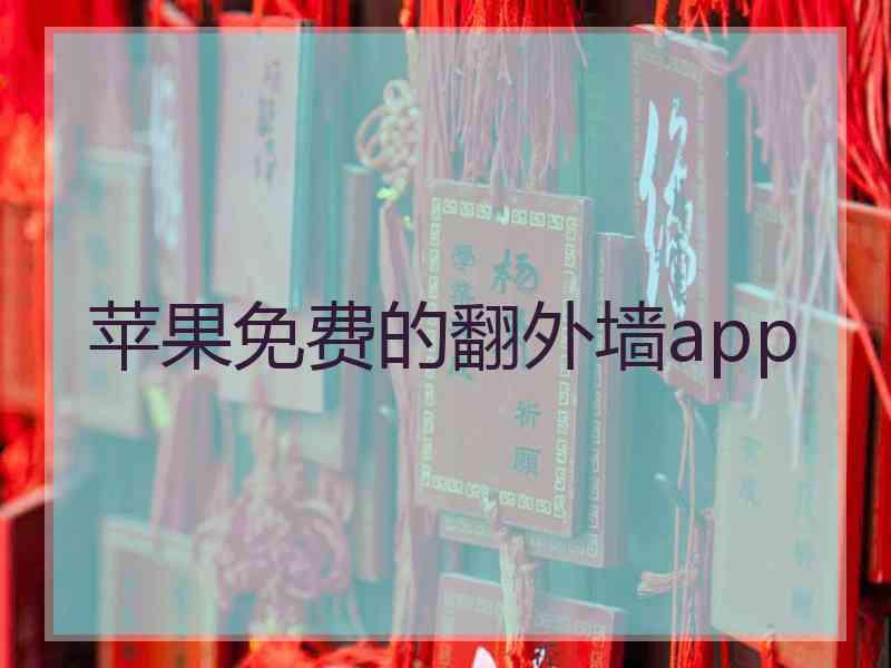苹果免费的翻外墙app