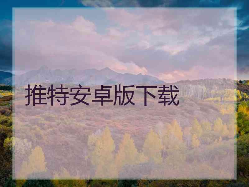 推特安卓版下载