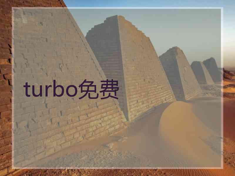 turbo免费