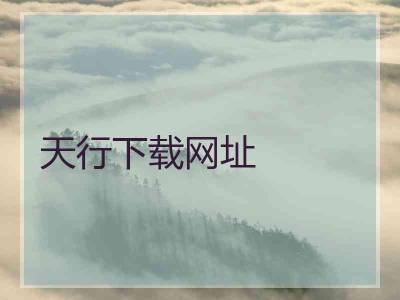 天行下载网址