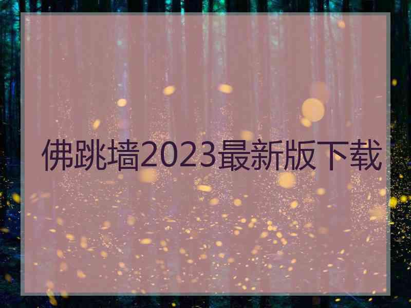 佛跳墙2023最新版下载
