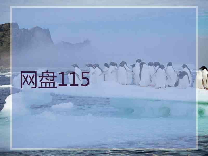 网盘115
