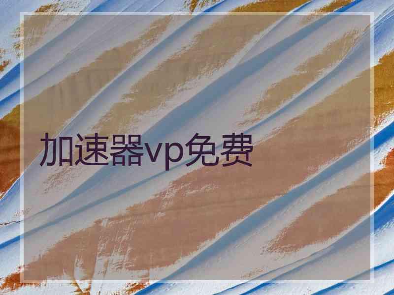 加速器vp免费