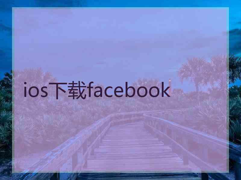 ios下载facebook