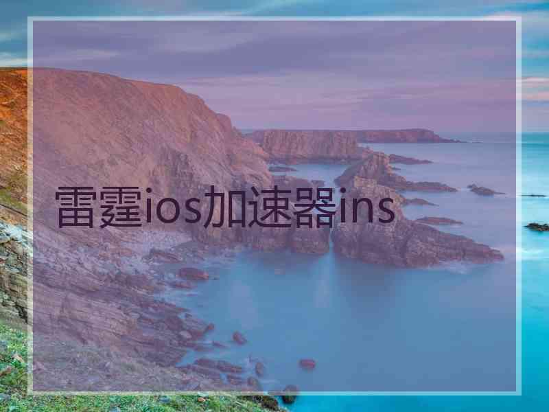 雷霆ios加速器ins
