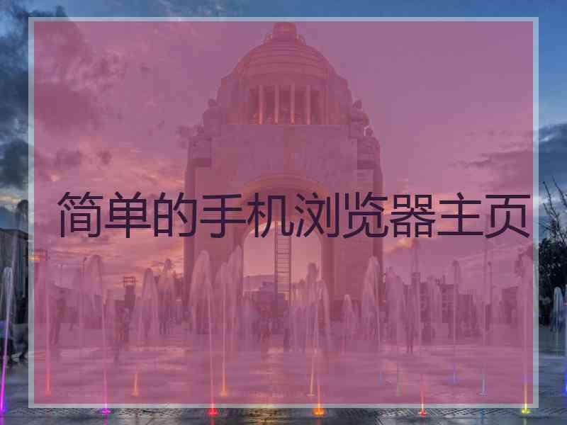 简单的手机浏览器主页