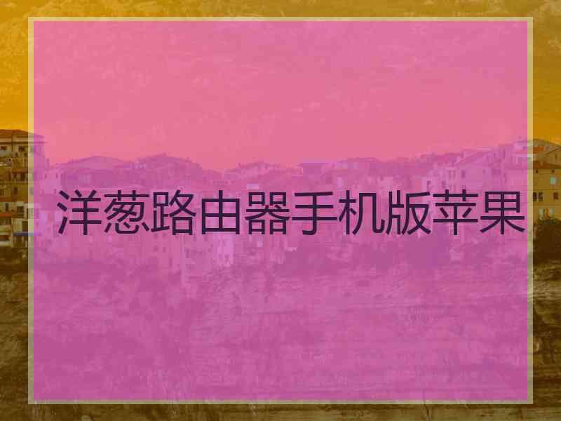 洋葱路由器手机版苹果