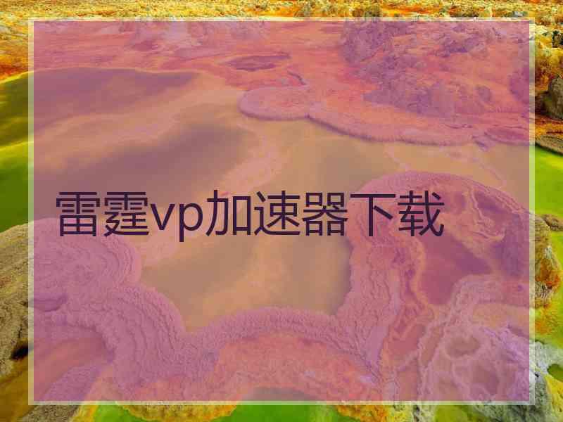 雷霆vp加速器下载