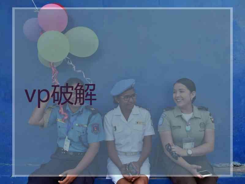 vp破解