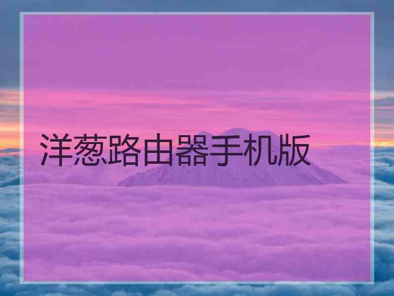 洋葱路由器手机版