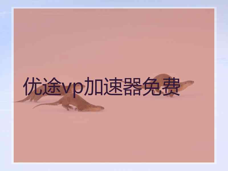 优途vp加速器免费