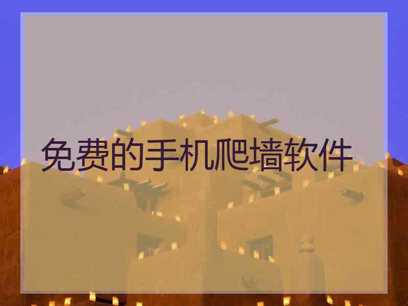 免费的手机爬墙软件