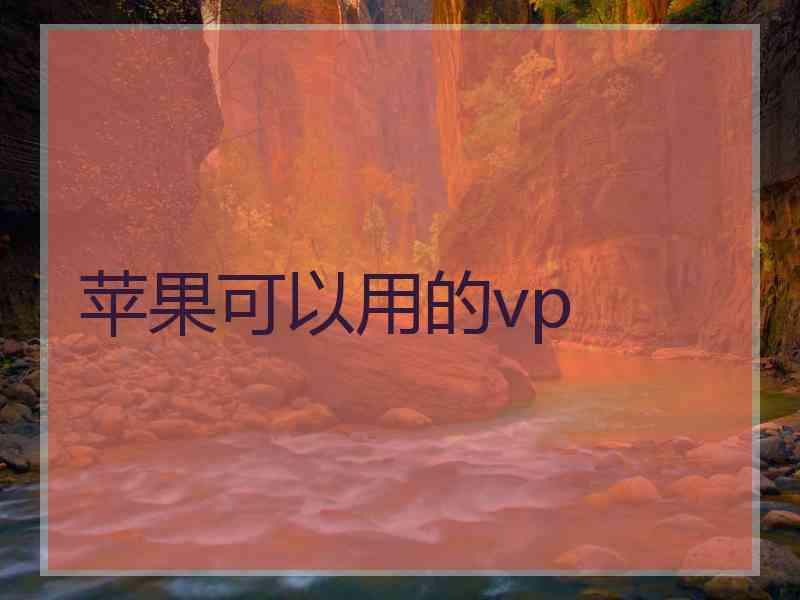 苹果可以用的vp
