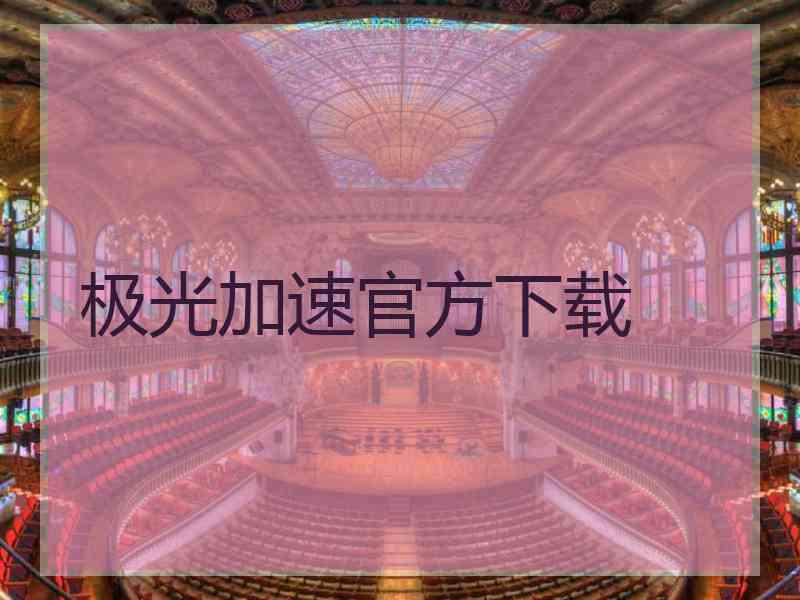 极光加速官方下载