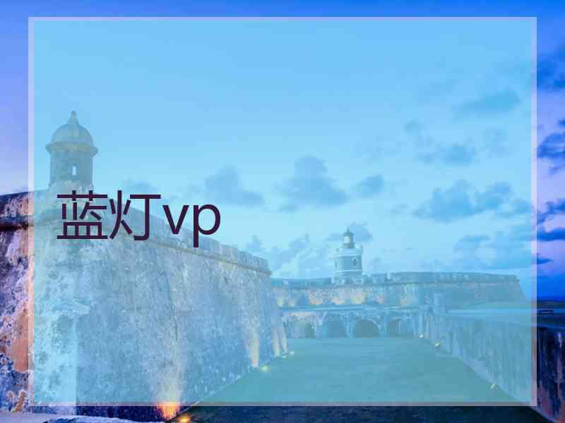 蓝灯vp