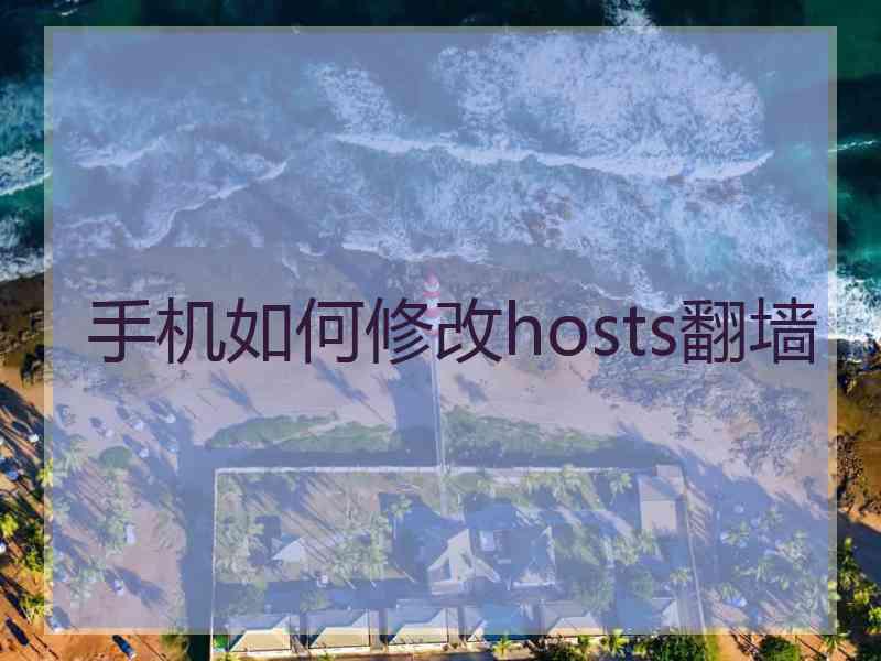 手机如何修改hosts翻墙