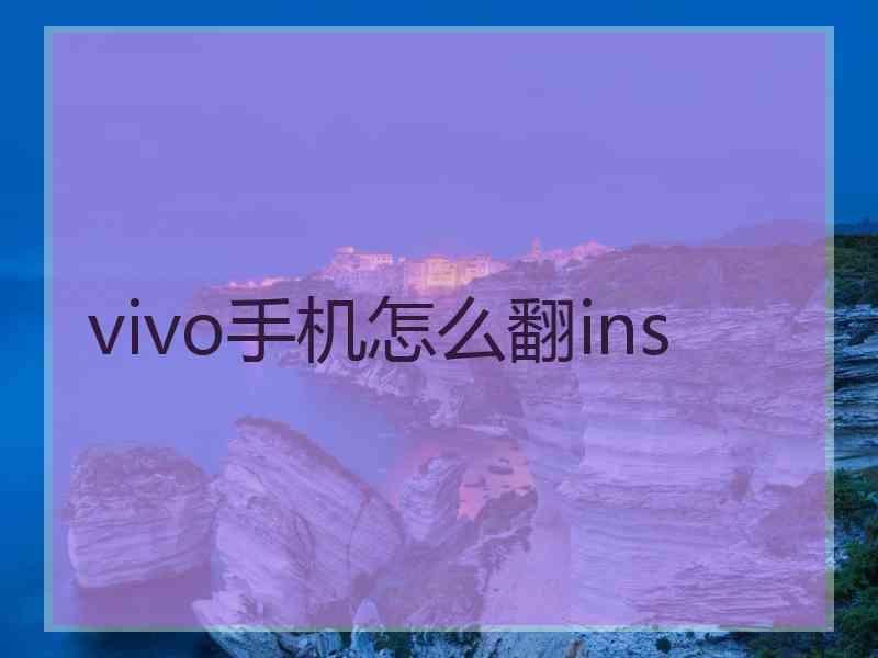 vivo手机怎么翻ins