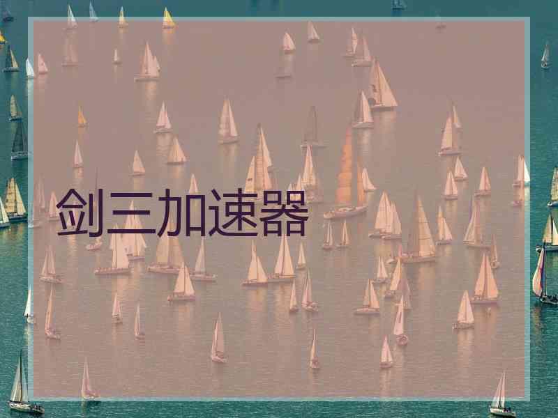 剑三加速器