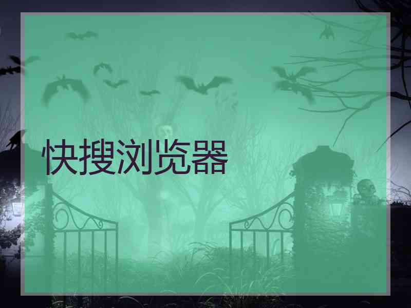 快搜浏览器