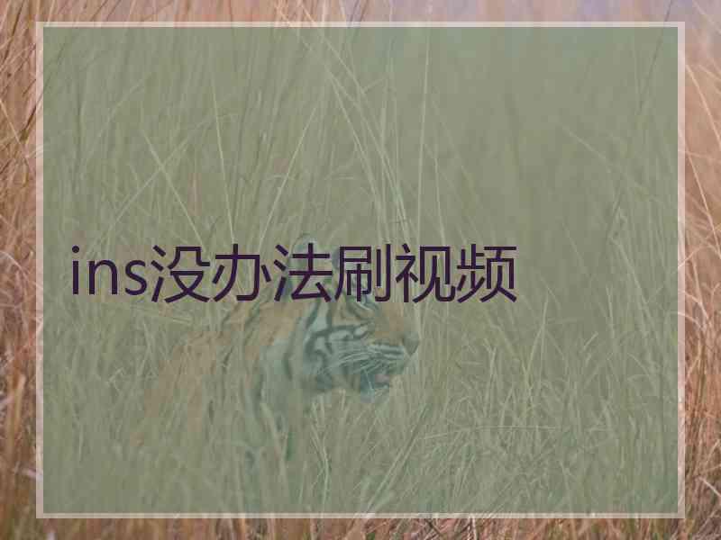 ins没办法刷视频