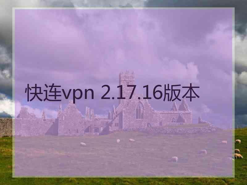 快连vpn 2.17.16版本