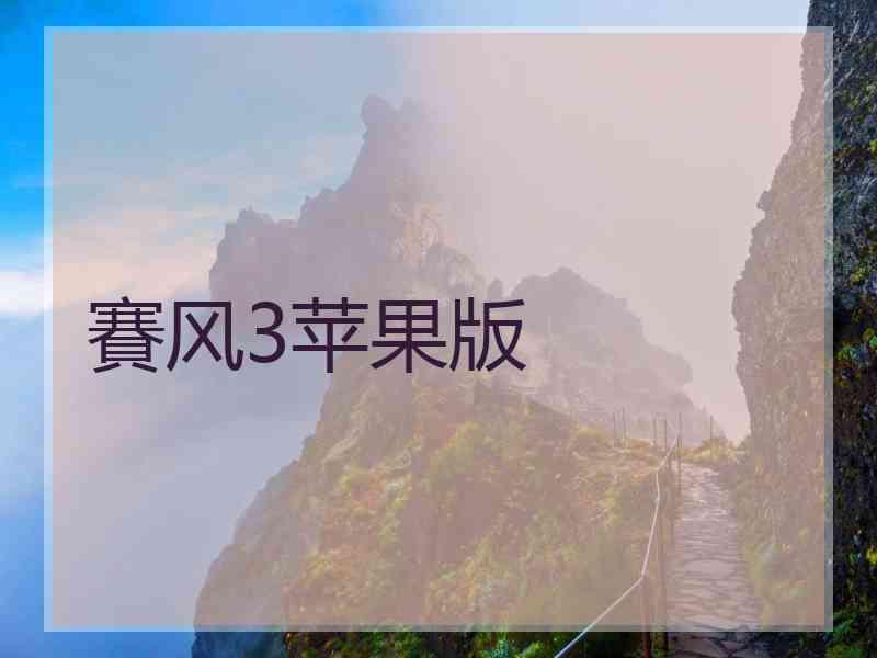 賽风3苹果版