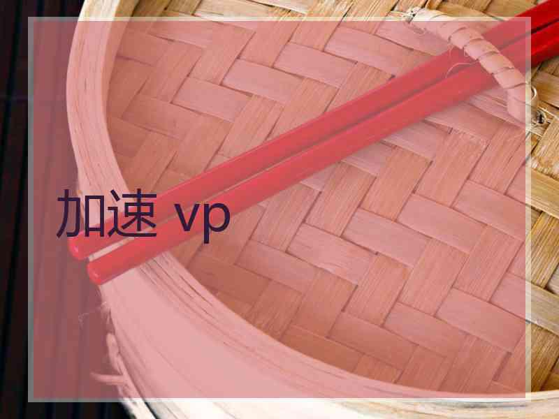 加速 vp