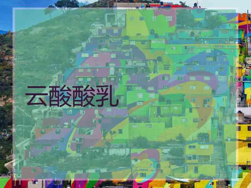云酸酸乳